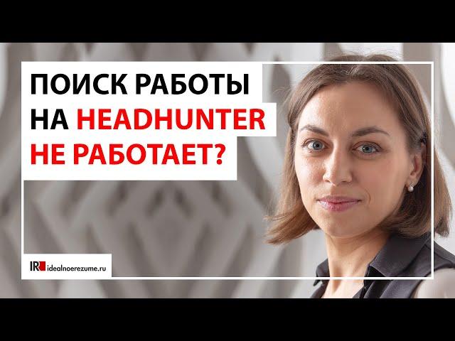 Ошибки поиска работы на HH.ru | Почему поиск работы на hh.ru не приносит результата?