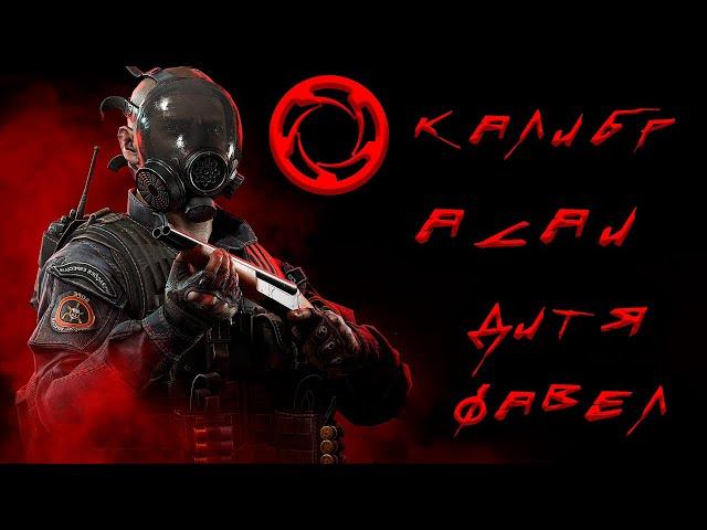 Калибр ● "Асаи" - дитя фавел! ● Обзор оперативника!