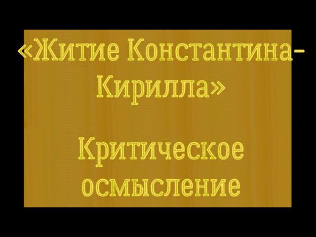 Житие Константина-Кирилла. Критическое осмысление