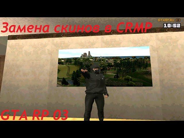 GTA Role Play 03 | Замена скинов и анимаций