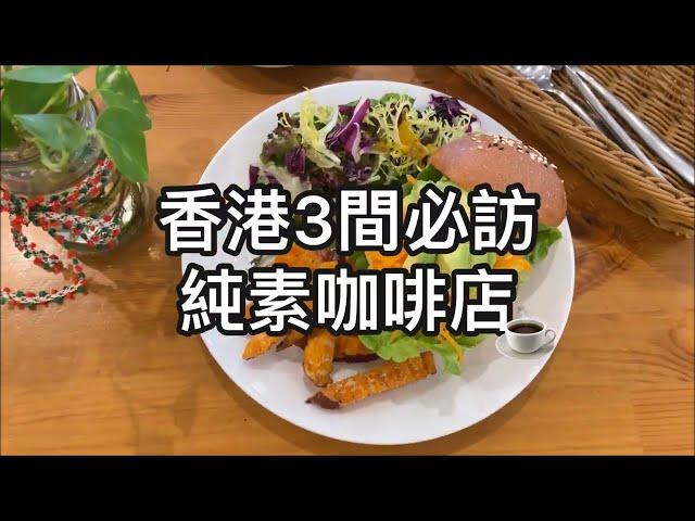 【#素食懶人包 | 香港3間必訪純素咖啡店 】