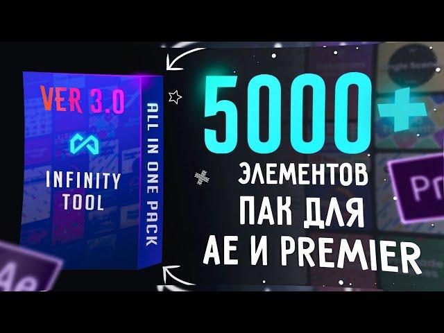 Самый большой пак с анимациями для After Effects и Premier Pro / Скачать новый Infinity Tool v3