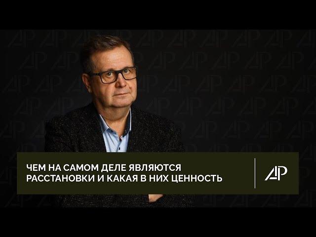 Чем на самом деле являются расстановки и какая в них ценность | Александр Рязанцев