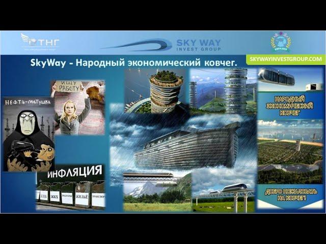 Разоблачение SkyWay - пирамида или проект Века?!