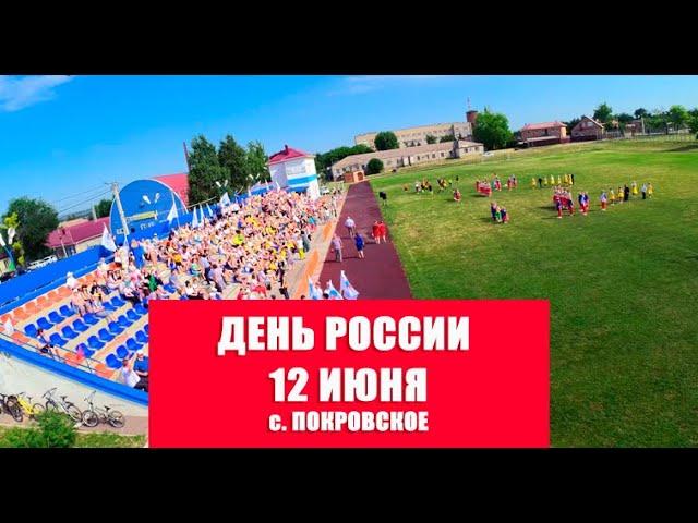 День России 12 июня 2022. с.Покровское