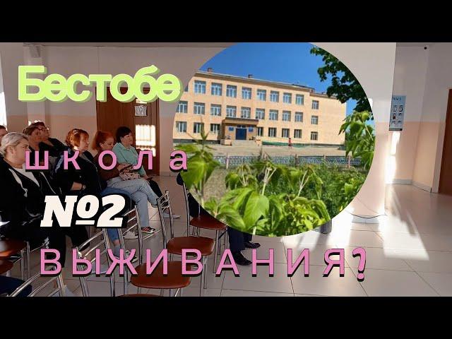 Бестобе. 19.09. Собрание по поводу ситуации с насильственными действиями над учениками в школе №2.