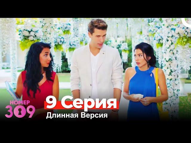 Номер 309 Турецкий Сериал 9 Серия (Длинная Версия)