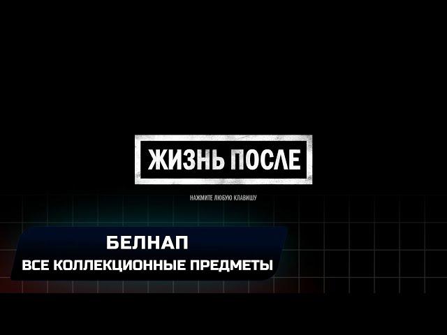 Days Gone - Белнап (Все коллекционные предметы)