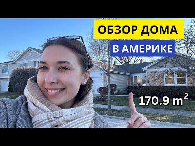 Дом в пригороде Чикаго за $420,000 | Тур дома в США | Обзор дома в Америке