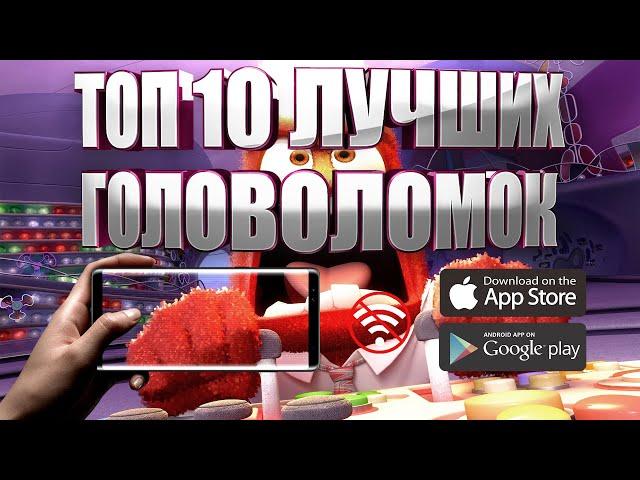 ТОП 10 ЛУЧШИХ ГОЛОВОЛОМОК НА АНДРОИД И IOS | ОФФЛАЙН (+СКАЧАТЬ)