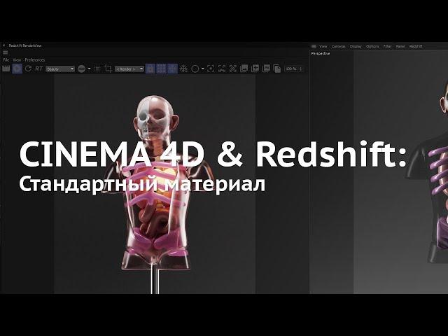 107. Cinema 4D & Redshift: Standard Material (Который без прессетов)