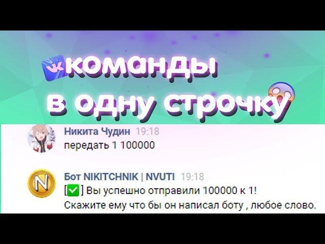 КАК ДЕЛАТЬ КОМАНДЫ В ОДНУ СТРОЧКУ ?! SMART BOT