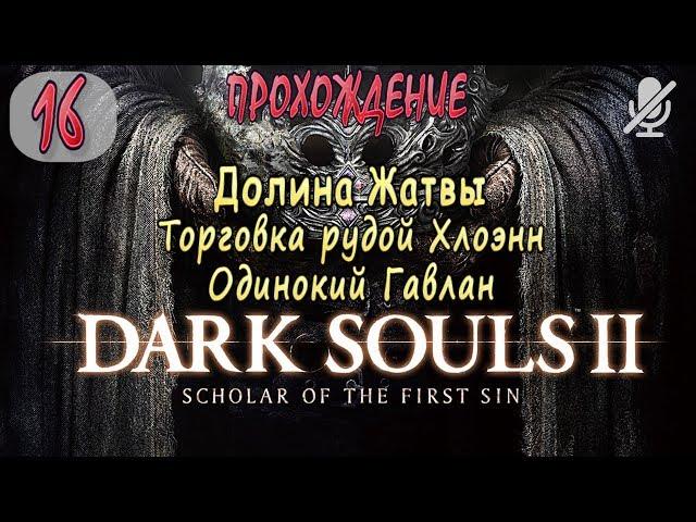 #16 / Dark Souls 2 SotFS / Долина Жатвы _ Торговка рудой Хлоэнн и одинокий Гавлан