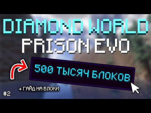 PRISON EVO, но я накопал 500 ТЫСЯЧ БЛОКОВ | Гайд на алмазные и золотые блоки | Diamond World