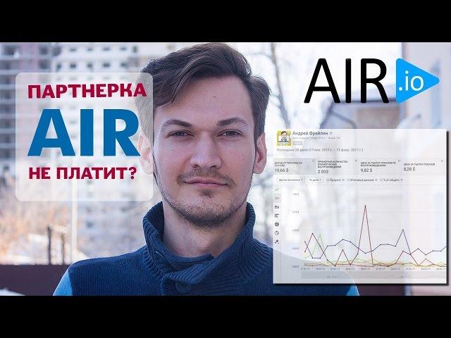 Партнерка AIR - не платит? | Отзыв