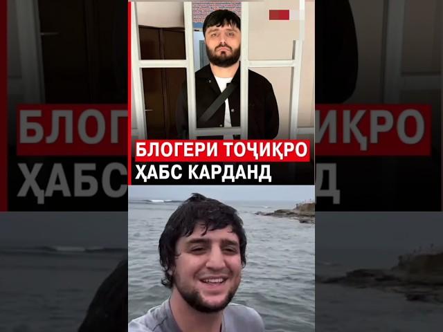 Блогери Точик Усмонро дар Душанбе хабс карданнд. #таджикистан #точикистон #душанбе #усмон
