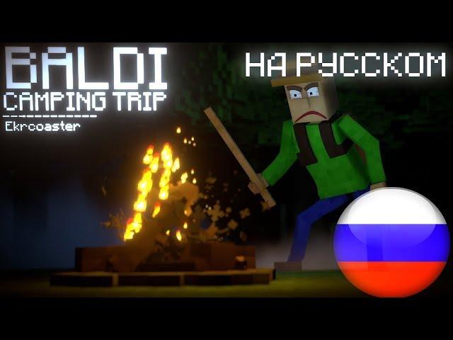 ПЕСНЯ БАЛДИ В ПОХОДЕ! НА РУССКОМ!  (Minecraft Animation)