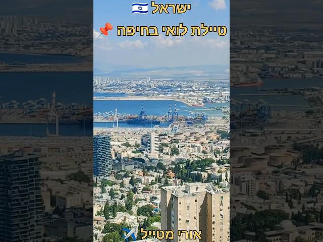 אורי מטייל ️ | ישראל  | טיילת לואי בחיפה