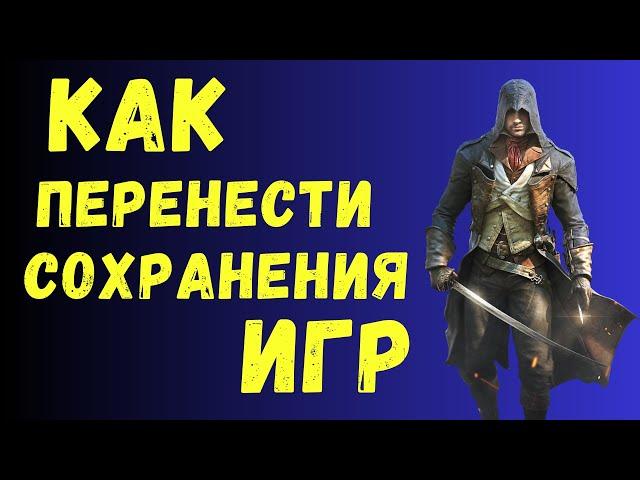 Где хранятся сохранения игр и Как перенести сохранения игр