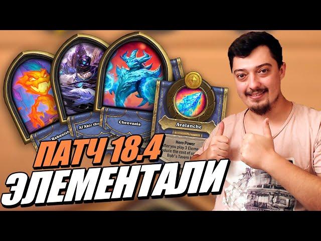 Элементали и Сброс рейтинга! - Обновление Полей Сражений Hearthstone