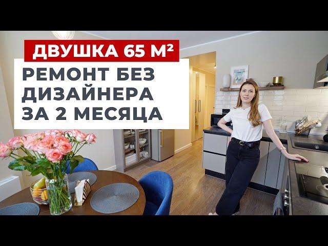 ОБЗОР ДВУХКОМНАТНОЙ КВАРТИРЫ 65 м². БЫСТРЫЙ РЕМОНТ ЗА ДВА МЕСЯЦА. РУМ ТУР ИНТЕРЬЕР БЕЗ ДИЗАЙНЕРА