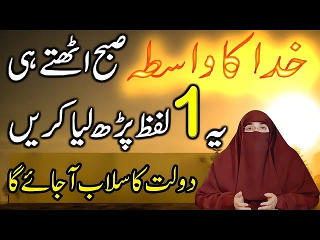 Subha Ki Sabse Taqatwar Tasbih | Rizq, Shifa, Hidayat Sab Kuch Milega | Dr. Farhat Hashmi Bayan 2025