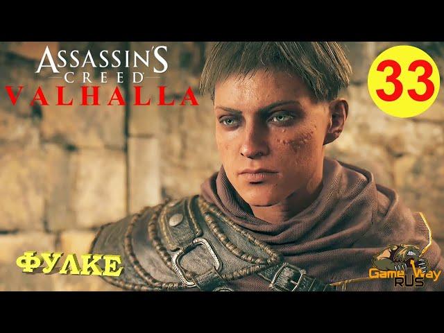 ASSASSIN'S CREED VALHALLA ВАЛЬГАЛЛА #33  Xbox SX ФУЛКЕ. Прохождение на русском.