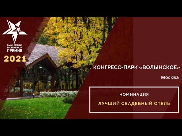 Конгресс-парк «Волынское».