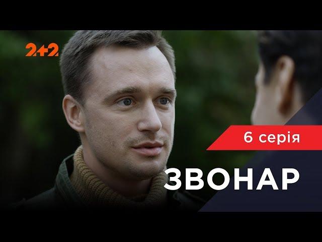 Звонар 6 серія. Купідон у погонах