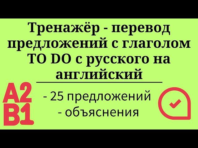 Тренажёр - перевод предложений с глаголом TO DO  с русского на английский. А2-B1. Простой английский