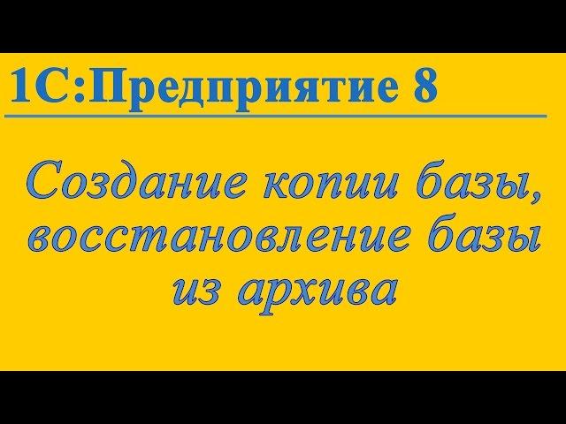 Как создать копию базы 1с 8 и как восстановить базу из архива