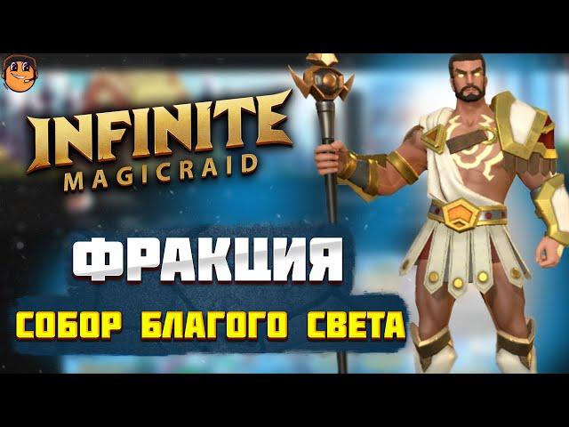 Фракция СОБОР БЛАГОГО СВЕТА Infinite Magicraid - обзор героев Infinite Magicraid