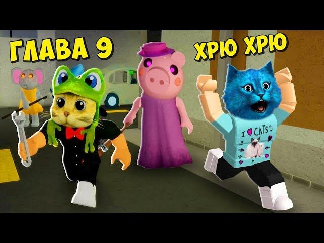  СЕКРЕТ ПИГГИ 9 ГЛАВА в РОБЛОКС ДЕЛАЮ КОНЦОВКУ ПРОТИВ PIGGY ROBLOX КОТЁНОК ЛАЙК и RED CAT