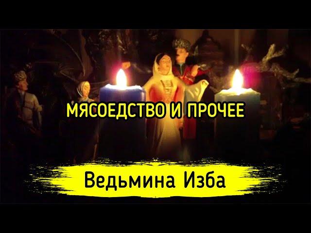 МЯСОЕДСТВО И ПРОЧЕЕ. ВЕДЬМИНА ИЗБА ▶️ ИНГА ХОСРОЕВА