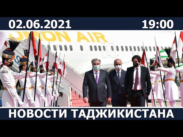 Новости Таджикистана сегодня - 02.06.2021 / ахбори точикистон