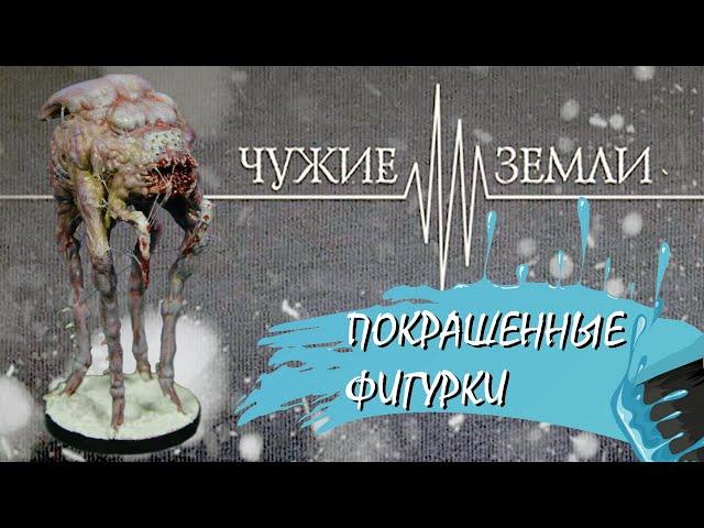 Чужие Земли | Покрашенные фигурки