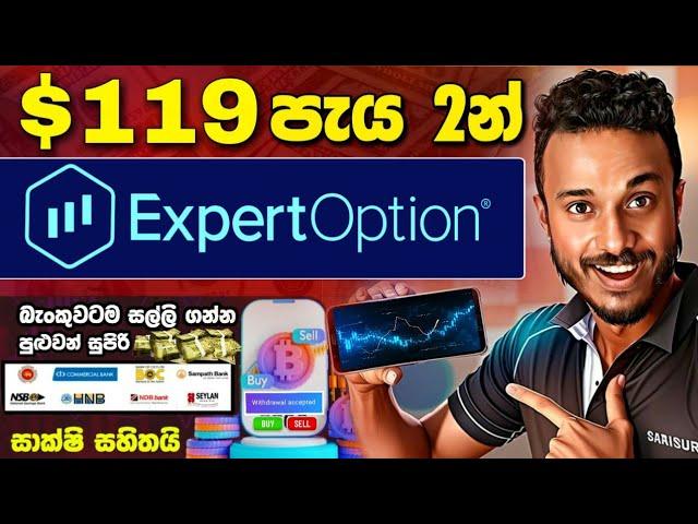 $119 පැය 2 PAYMENT PROOF EXPERTOPTION TRADING EXPERT OPTION SINHALA SRILANKA MAKE MONEY ONLINE GL SL