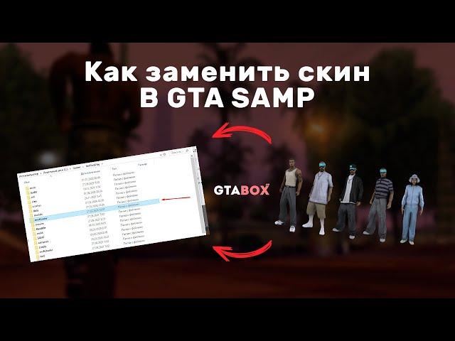 КАК БЫСТРО ЗАМЕНИТЬ СКИН В GTA SAMP 0.3.7