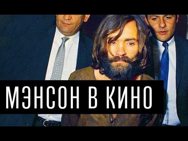 Мэнсон в кино | Что за история вдохновила Тарантино на новый фильм