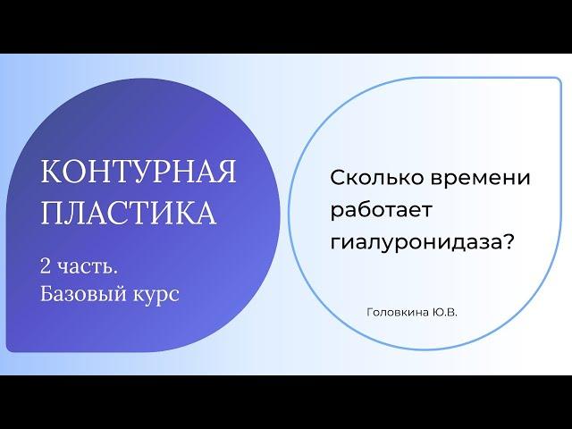 Сколько времени работает гиалуронидаза?