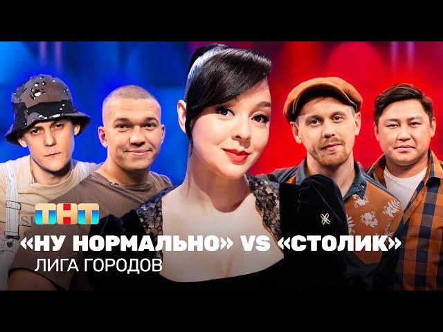 Лига городов: Ну нормально vs Столик | Марина Кравец @TNT_television