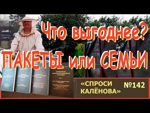 Какие пчёлы лучше? Пчелопакеты или Пчелосемьи? Как покупать пчёл? Пчелы. Пчеловодство. Пчеловод.