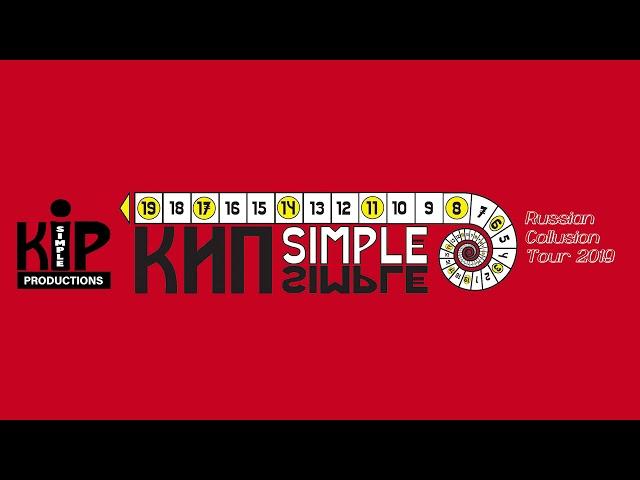 КИП Simple - Мир за стеной