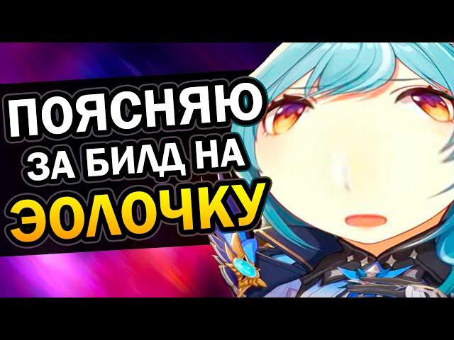 Эола - Лучший f2p билд | Гайд за 1 минуту Genshin Impact #Shorts