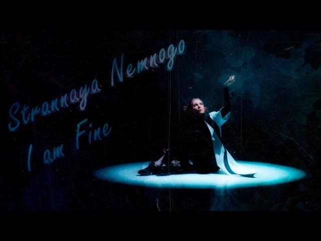 STRANNAYA NEMNOGO – I AM FINE