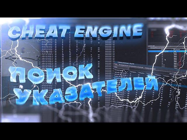 ПОИСК УКАЗАТЕЛЕЙ В CHEAT ENGINE ! УКАЗАТЕЛИ ГАЙД ! ЧТО ТАКОЕ УКАЗАТЕЛЬ? ВЗЛОМ ИГР ЧЕРЕЗ CHEAT ENGINE