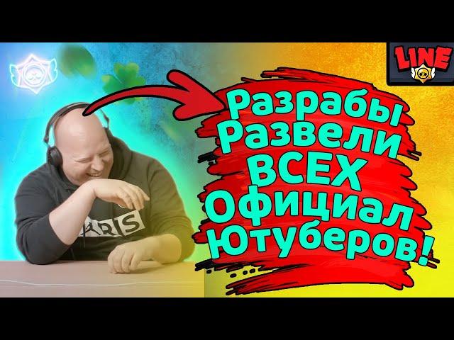 Разрабы Дали Дизинфу ВСЕМ Оффициальным Ютуберам! Спец Выпуск Новостей Лайна Бравл Старс