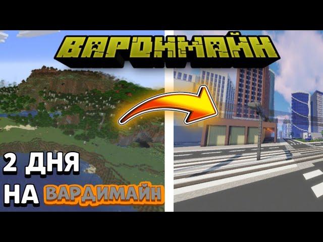 ЧТО СЛУЧИЛОСЬ ЗА 2 ДНЯ НА НОВОМ СЕРВЕРЕ? ВАРДИМАЙН СЕРИЯ 1