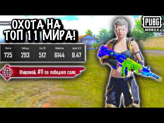 ОХОТА НА ТОП 11 МИРА в ПУБГ Мобайл | PUBG Mobile