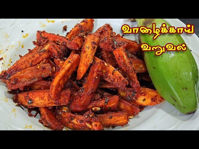 வாழைக்காய் வறுவல் # Vazhakkai Varuval # Valakkai Fry In Tamil # Vazhakkai Poriyal